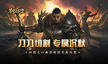 苍穹之剑2-切割专属沉默