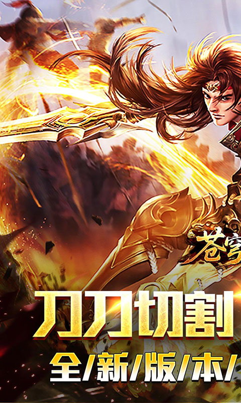 苍穹之剑2-切割专属沉默(满v)游戏截图1