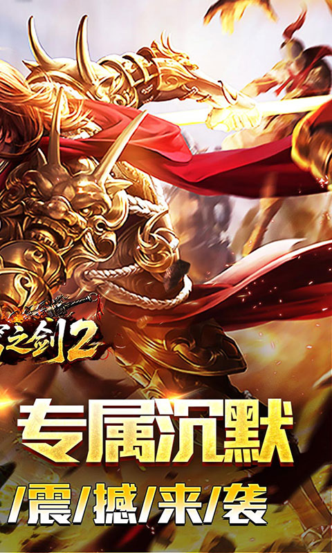 苍穹之剑2-切割专属沉默(满v)游戏截图2