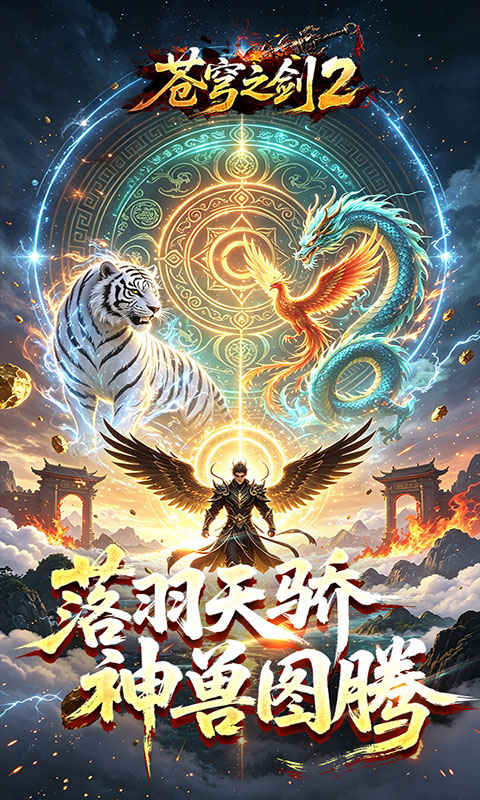苍穹之剑2-穹羽神爆攻速(满v)游戏截图2