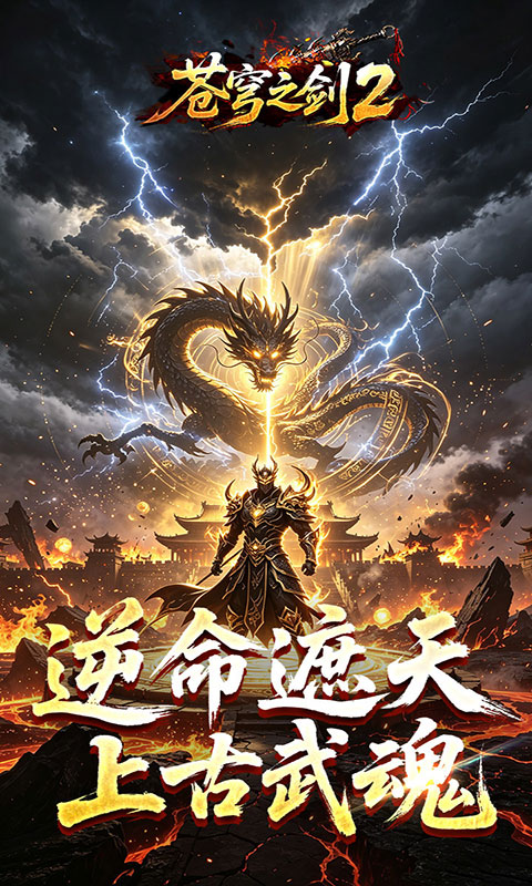 苍穹之剑2-穹羽神爆攻速(满v)游戏截图1