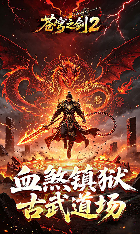 苍穹之剑2-穹羽神爆攻速(满v)游戏截图4