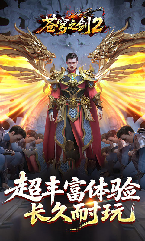 苍穹之剑2-穹羽神爆攻速(满v)游戏截图3