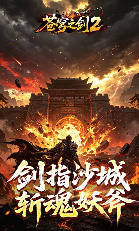 苍穹之剑2-穹羽神爆攻速(满v)游戏截图5