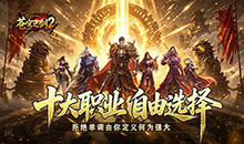 苍穹之剑2-魔魂功法十职业