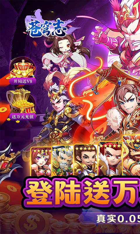 苍穹志-神武三国0.05折(满v)游戏截图1