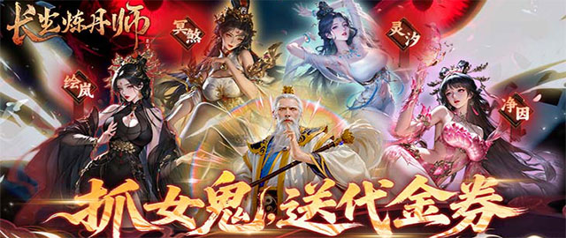 长生炼丹师-0.1折天天送648