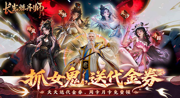 《长生炼丹师-0.1折天天送648》上线即送2000抽，鬼神随你召唤