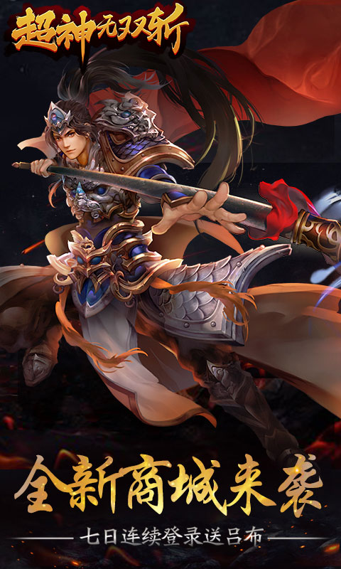 超神无双斩商城版(GM版)游戏截图1