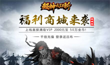 超神无双斩商城版