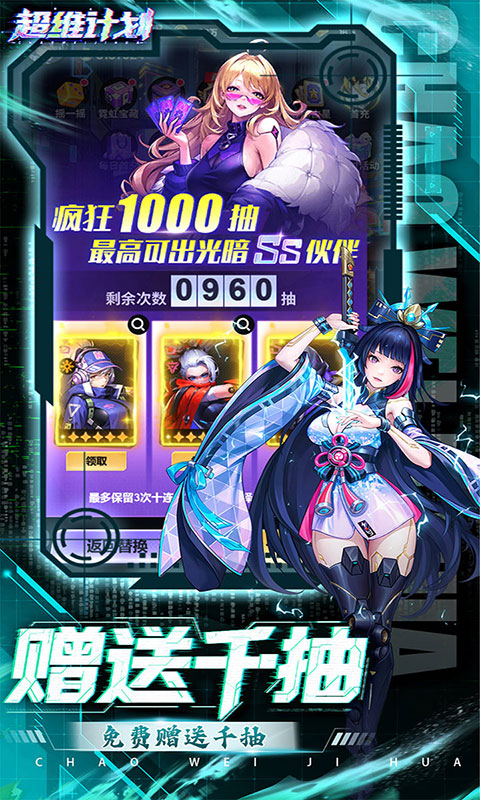 超维计划-3.5折送千抽(满v)游戏截图1