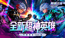 超维计划-3.5折送千抽