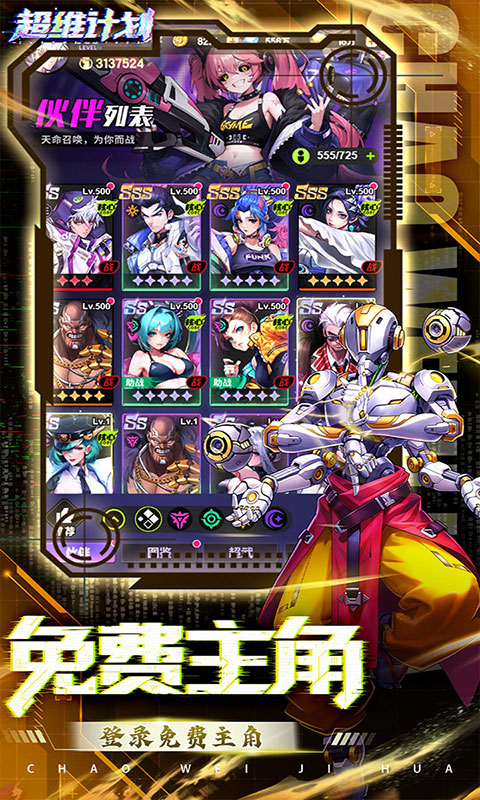 超维计划-3.5折送千抽(满v)游戏截图2