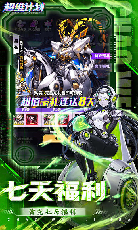 超维计划-3.5折送千抽(满v)游戏截图3