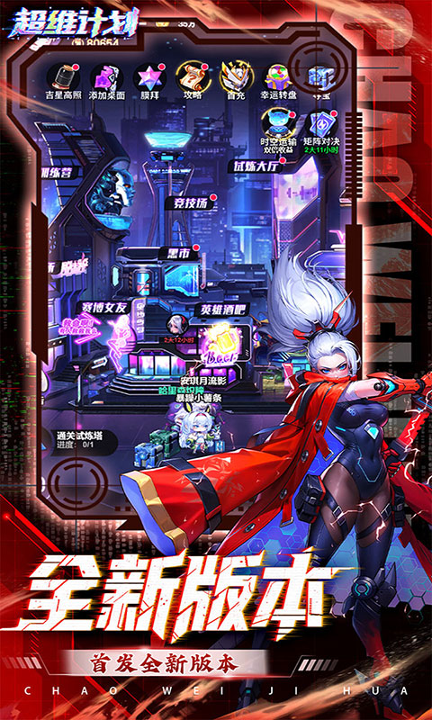 超维计划-3.5折送千抽(满v)游戏截图5