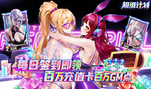 超维计划-0.1折免费版