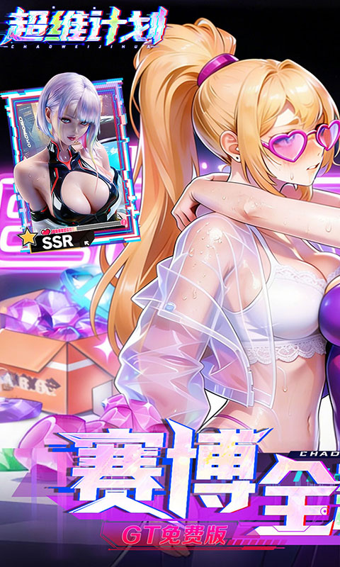 超维计划-0.1折免费版(GM版)游戏截图1