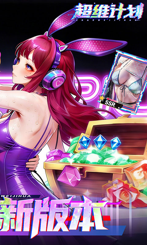 超维计划-0.1折免费版(GM版)游戏截图2