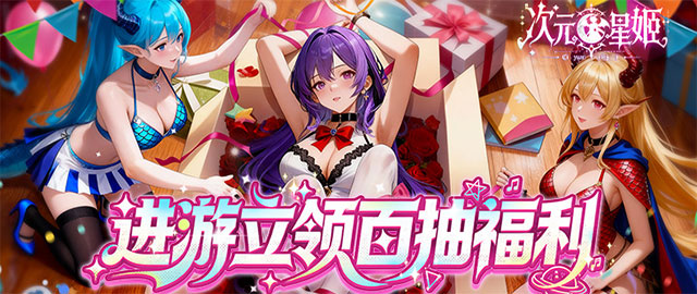 次元星姬-0.1折万抽送12星