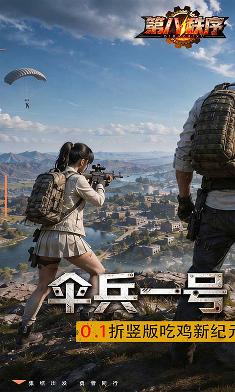 第八秩序-0.1折末日吃鸡(满v)游戏截图1
