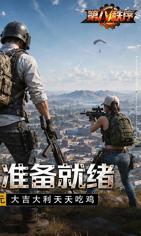 第八秩序-0.1折末日吃鸡(满v)游戏截图2