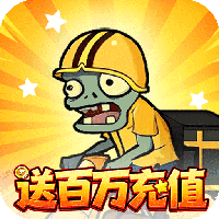 豆豆打僵尸-0.1折送百万充值