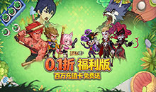 豆豆打僵尸-0.1折送百万充值