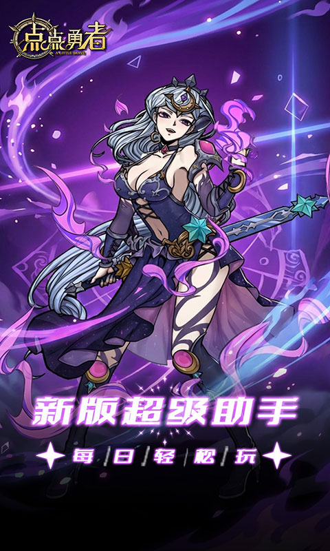 点点勇者-0.05折每日千元(满v)游戏截图1