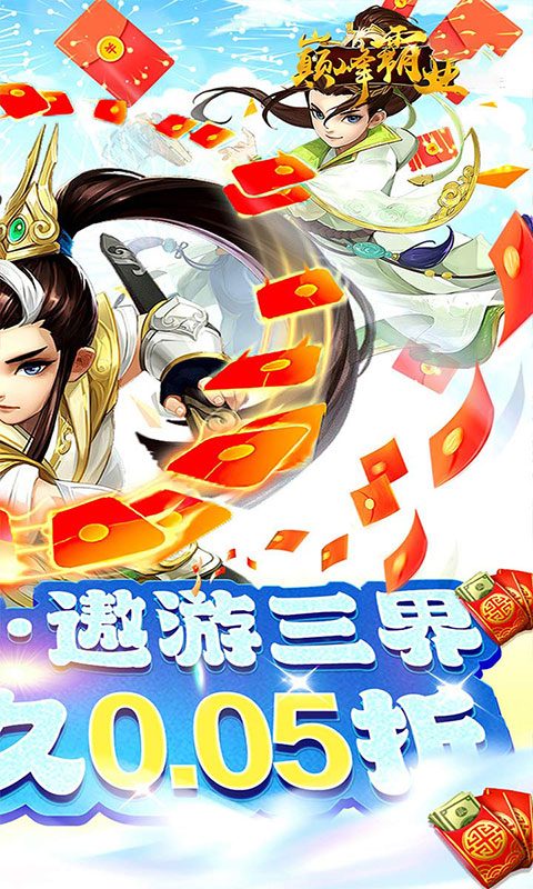 巅峰霸业-仙魔大陆0.05折(送v20)游戏截图2