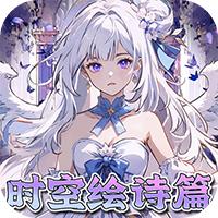 东方奇缘-0.1折契约之诗