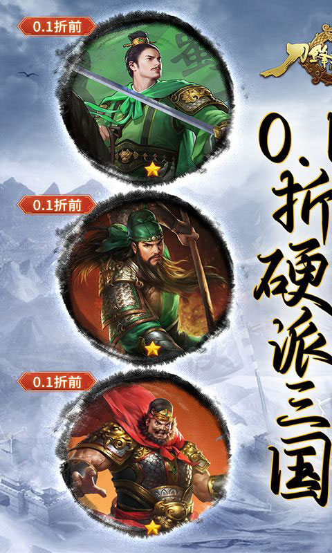 刀锋无双2-0.1折三国争霸(满v)游戏截图1
