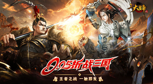 《大皇帝-0.05折争霸天下》正版授权经典回忆0.05折开启三国征战时代