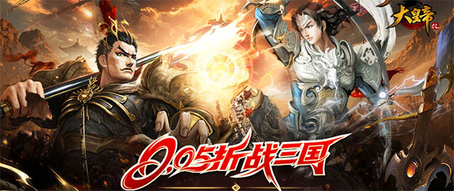 大皇帝-0.05折争霸天下