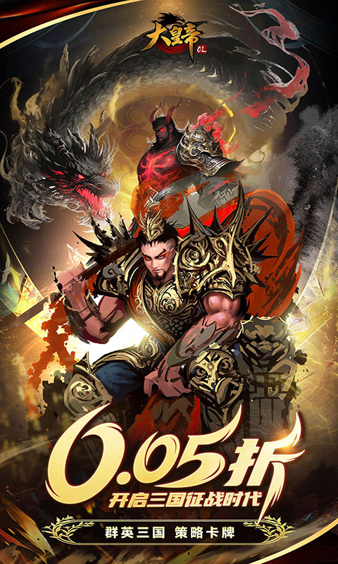 大皇帝-0.05折争霸天下(满v)游戏截图3