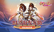 大话诛仙-互助点充值