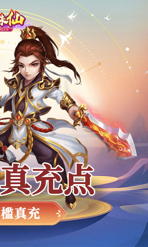 大话诛仙-互助点充值(送v20)游戏截图2