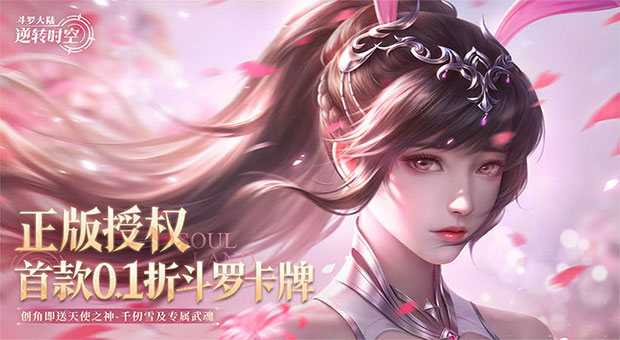 《斗罗大陆：逆转时空-0.1折武魂觉醒》创角即送神话级魂师千仞雪及专属天使武魂，更有海量福利等你来拿