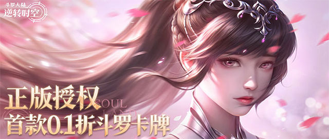 斗罗大陆：逆转时空-0.1折武魂觉醒