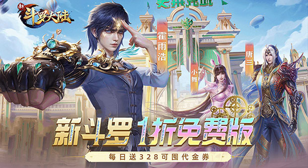 《新斗罗大陆-1折免费版》登陆时长送VIP1-VIP14，每日送328元可囤代金券