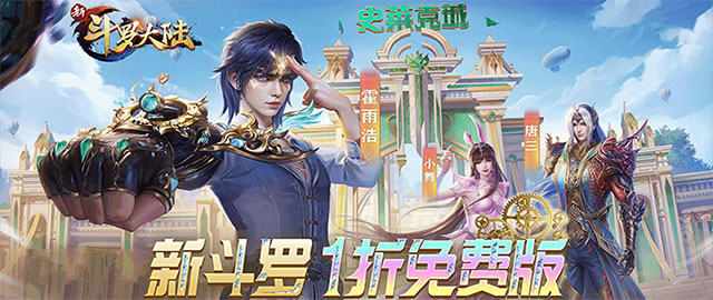 新斗罗大陆-1折免费版