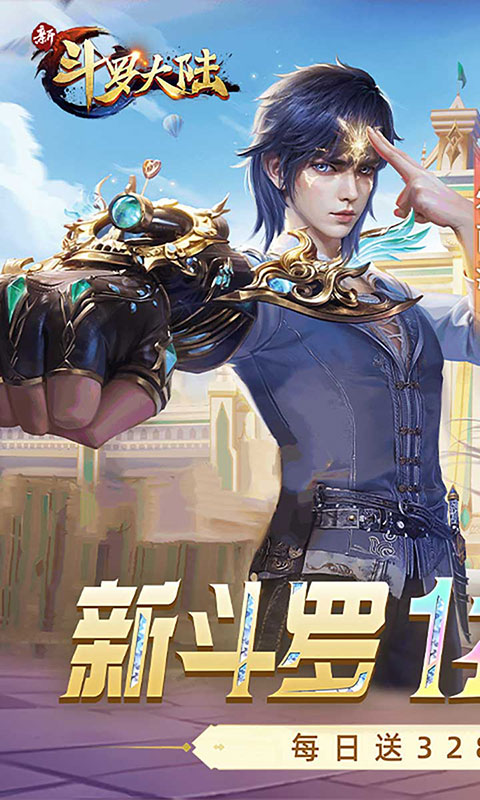 新斗罗大陆-1折免费版(满v)游戏截图1