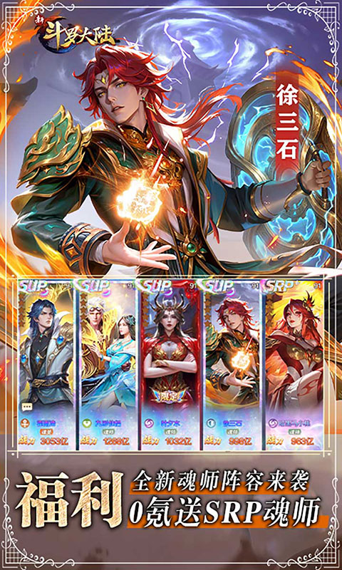 新斗罗大陆-1折免费版(满v)游戏截图3
