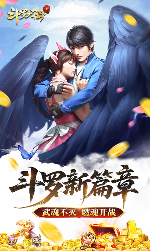 斗罗大陆-打金版(满v)游戏截图1