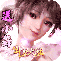 斗罗大陆神界传说无限连抽(满v)