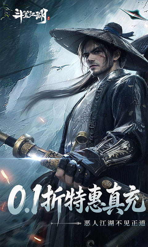 斗笠江湖-送真充(满v)游戏截图1