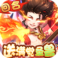 大圣觉醒-送满觉醒圣兽