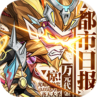 都市冒险高手-0.05万抽1W代金