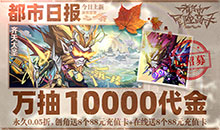 都市冒险高手-0.05万抽1W代金