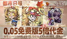 都市冒险高手-0.05折5倍代金券