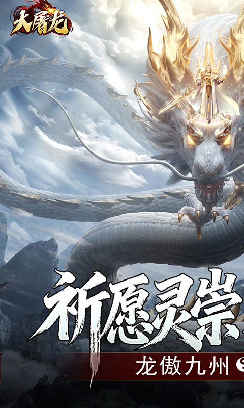 大屠龙-玄蛮量劫爆爆爆(满v)游戏截图1